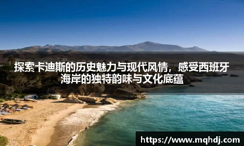 探索卡迪斯的历史魅力与现代风情，感受西班牙海岸的独特韵味与文化底蕴