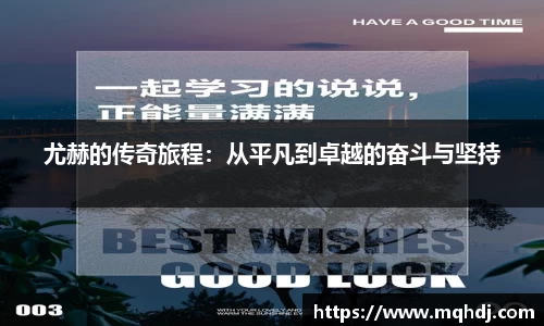 尤赫的传奇旅程：从平凡到卓越的奋斗与坚持