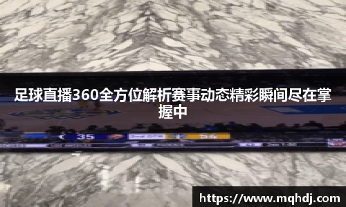 足球直播360全方位解析赛事动态精彩瞬间尽在掌握中