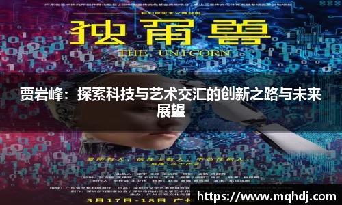 贾岩峰：探索科技与艺术交汇的创新之路与未来展望