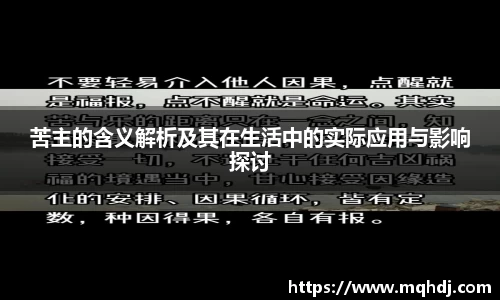 苦主的含义解析及其在生活中的实际应用与影响探讨