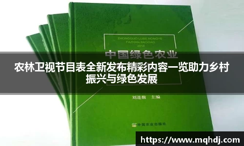 农林卫视节目表全新发布精彩内容一览助力乡村振兴与绿色发展