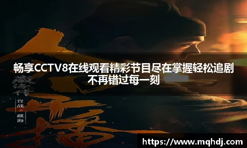畅享CCTV8在线观看精彩节目尽在掌握轻松追剧不再错过每一刻