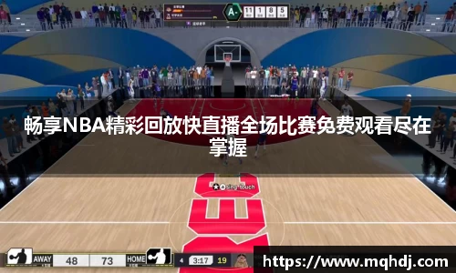 畅享NBA精彩回放快直播全场比赛免费观看尽在掌握