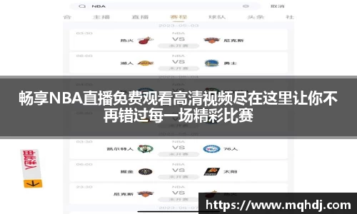 畅享NBA直播免费观看高清视频尽在这里让你不再错过每一场精彩比赛