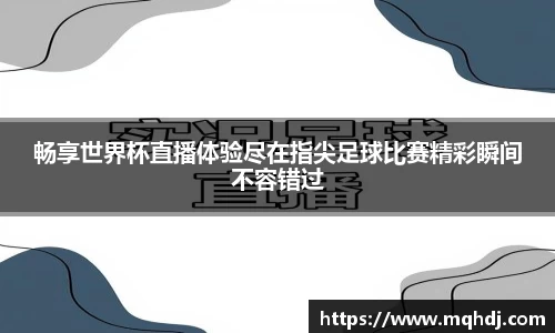 畅享世界杯直播体验尽在指尖足球比赛精彩瞬间不容错过