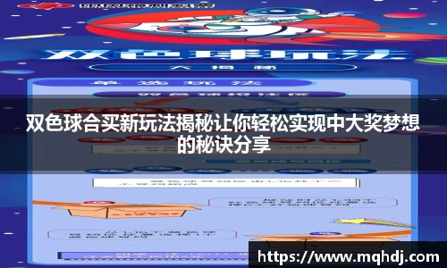 双色球合买新玩法揭秘让你轻松实现中大奖梦想的秘诀分享