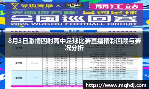8月3日激情四射高中足球比赛直播精彩回顾与赛况分析