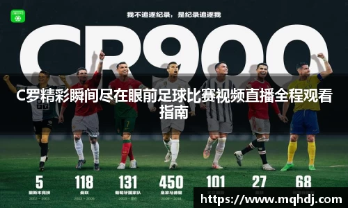 C罗精彩瞬间尽在眼前足球比赛视频直播全程观看指南