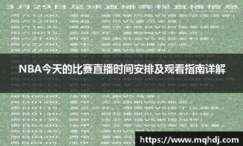 NBA今天的比赛直播时间安排及观看指南详解