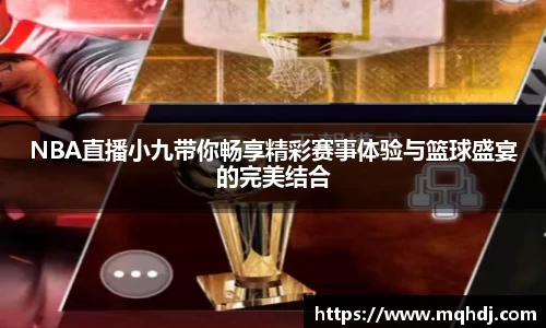 NBA直播小九带你畅享精彩赛事体验与篮球盛宴的完美结合