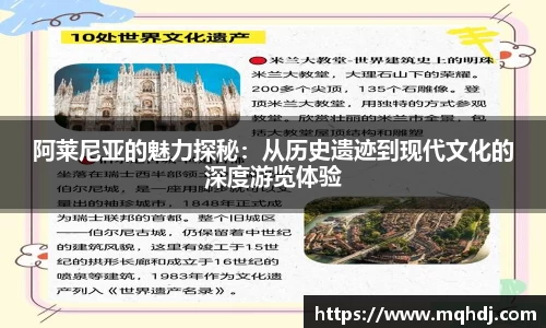 阿莱尼亚的魅力探秘：从历史遗迹到现代文化的深度游览体验