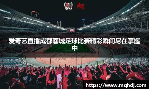 爱奇艺直播成都蓉城足球比赛精彩瞬间尽在掌握中