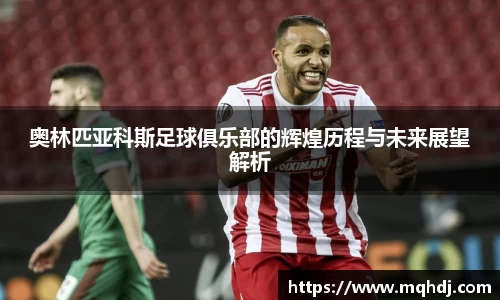 奥林匹亚科斯足球俱乐部的辉煌历程与未来展望解析