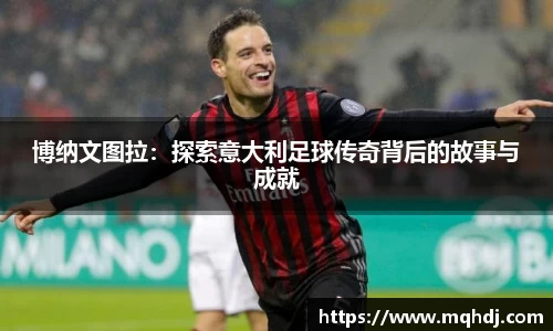 博纳文图拉：探索意大利足球传奇背后的故事与成就