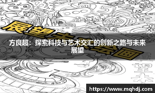 方良超：探索科技与艺术交汇的创新之路与未来展望