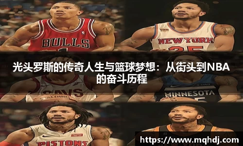 光头罗斯的传奇人生与篮球梦想：从街头到NBA的奋斗历程