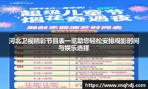 河北卫视精彩节目表一览助您轻松安排观影时间与娱乐选择