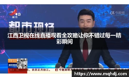 江西卫视在线直播观看全攻略让你不错过每一精彩瞬间