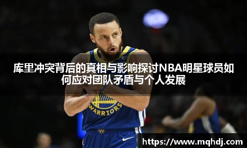 库里冲突背后的真相与影响探讨NBA明星球员如何应对团队矛盾与个人发展