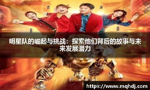 明星队的崛起与挑战：探索他们背后的故事与未来发展潜力