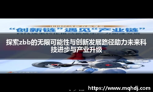 探索zbb的无限可能性与创新发展路径助力未来科技进步与产业升级