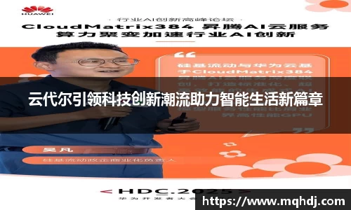 云代尔引领科技创新潮流助力智能生活新篇章