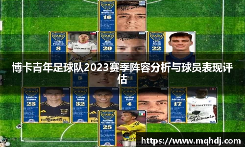 博卡青年足球队2023赛季阵容分析与球员表现评估