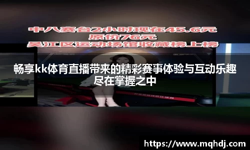 畅享kk体育直播带来的精彩赛事体验与互动乐趣尽在掌握之中
