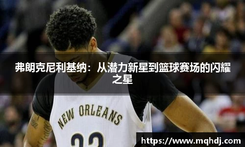 弗朗克尼利基纳：从潜力新星到篮球赛场的闪耀之星