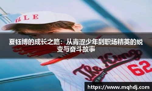 夏钰博的成长之路：从青涩少年到职场精英的蜕变与奋斗故事