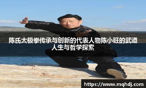陈氏太极拳传承与创新的代表人物陈小旺的武道人生与哲学探索