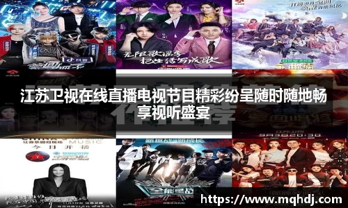 江苏卫视在线直播电视节目精彩纷呈随时随地畅享视听盛宴