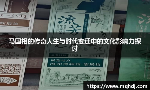 马国相的传奇人生与时代变迁中的文化影响力探讨