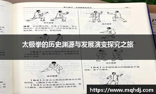 太极拳的历史渊源与发展演变探究之旅