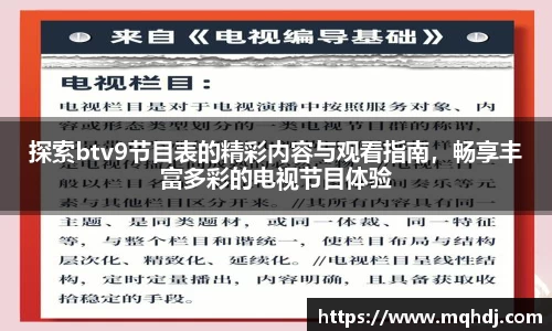 探索btv9节目表的精彩内容与观看指南，畅享丰富多彩的电视节目体验
