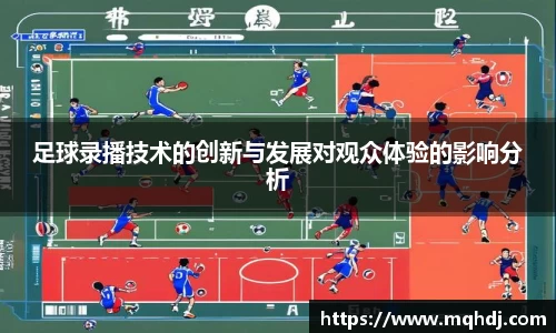 足球录播技术的创新与发展对观众体验的影响分析