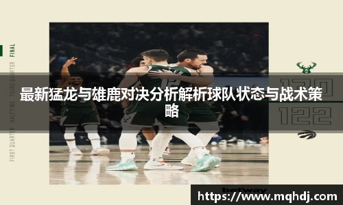 最新猛龙与雄鹿对决分析解析球队状态与战术策略