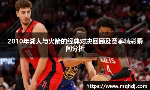 2010年湖人与火箭的经典对决回顾及赛季精彩瞬间分析