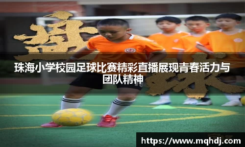 珠海小学校园足球比赛精彩直播展现青春活力与团队精神