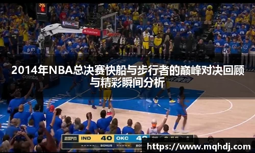 2014年NBA总决赛快船与步行者的巅峰对决回顾与精彩瞬间分析