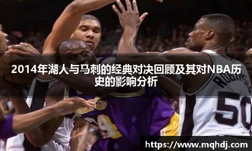 2014年湖人与马刺的经典对决回顾及其对NBA历史的影响分析