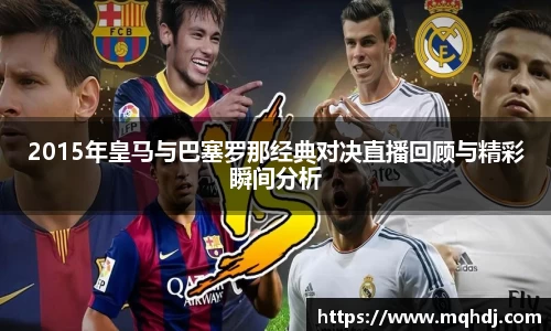2015年皇马与巴塞罗那经典对决直播回顾与精彩瞬间分析