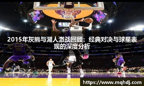 2015年灰熊与湖人激战回顾：经典对决与球星表现的深度分析