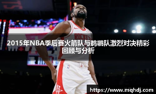 2015年NBA季后赛火箭队与鹈鹕队激烈对决精彩回顾与分析