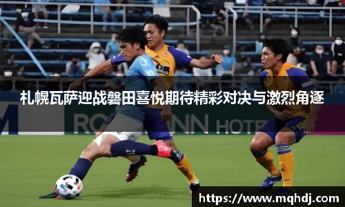 札幌瓦萨迎战磐田喜悦期待精彩对决与激烈角逐