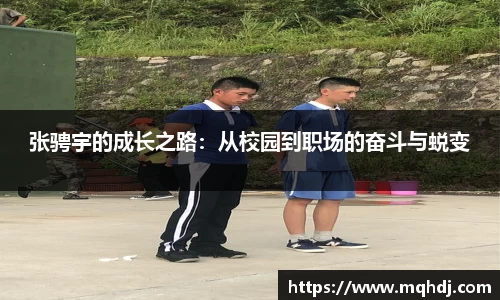张骋宇的成长之路：从校园到职场的奋斗与蜕变