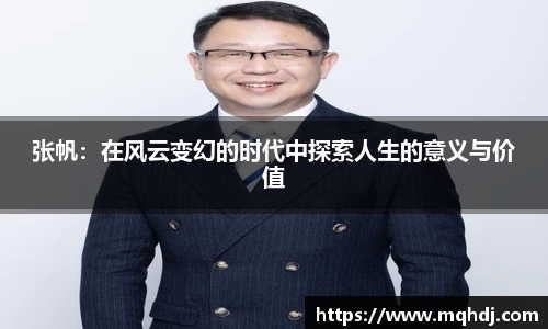 张帆：在风云变幻的时代中探索人生的意义与价值