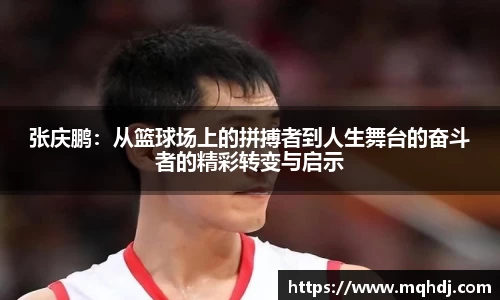 张庆鹏：从篮球场上的拼搏者到人生舞台的奋斗者的精彩转变与启示