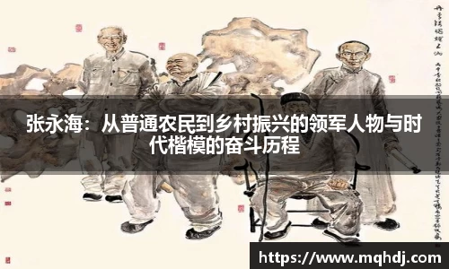 张永海：从普通农民到乡村振兴的领军人物与时代楷模的奋斗历程